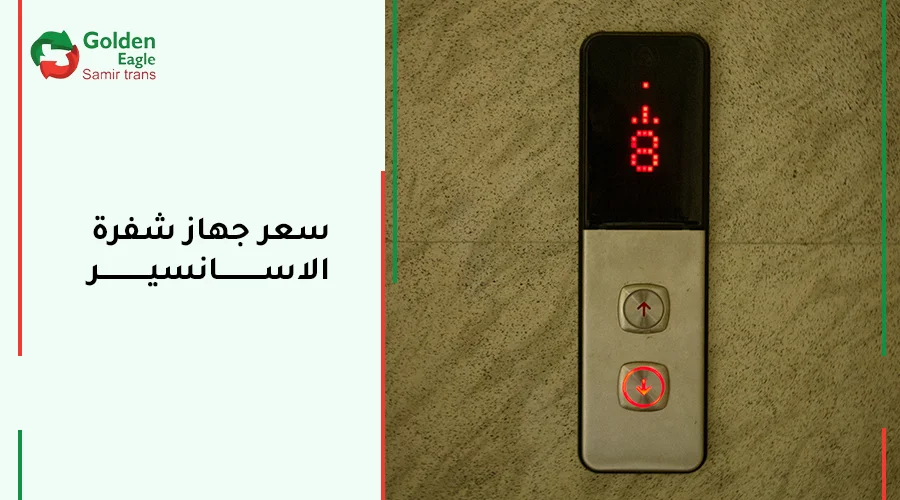 سعر جهاز شفرة الاسانسير