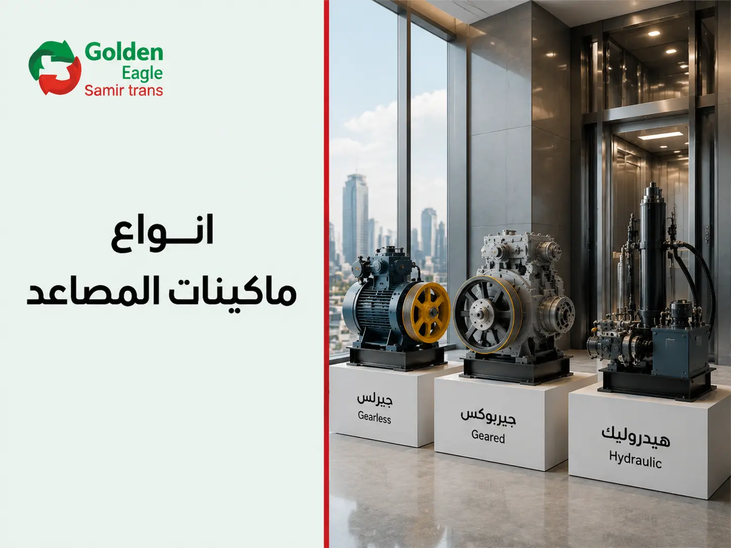 انواع ماكينات المصاعد واسعارها