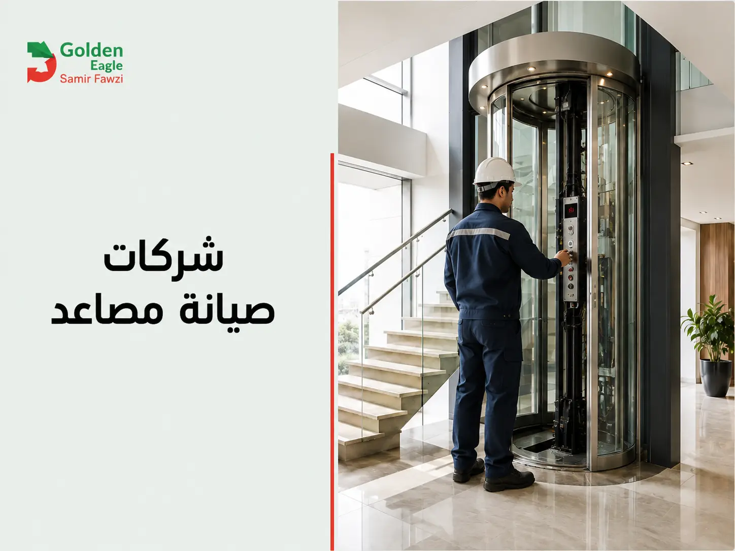 شركات صيانة مصاعد