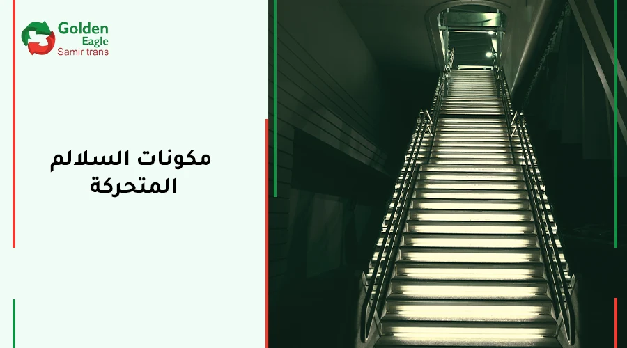 مكونات السلالم المتحركة