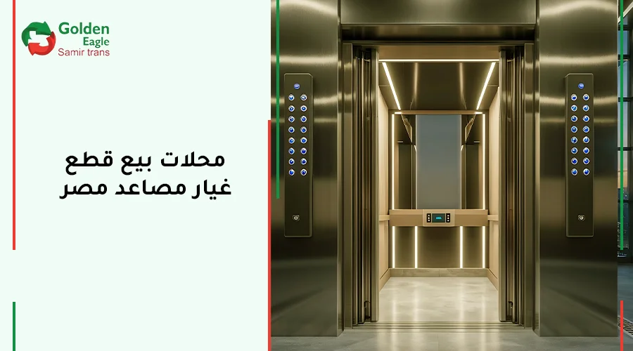 محلات بيع قطع غيار مصاعد مصر