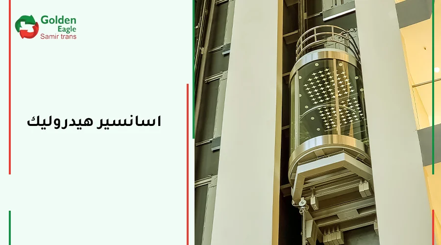 اسانسير هيدروليك