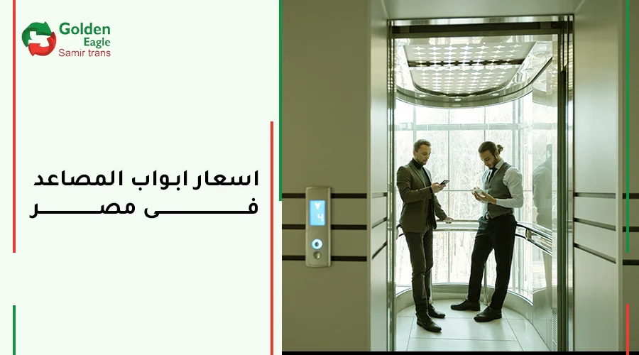 اسعار ابواب المصاعد فى مصر