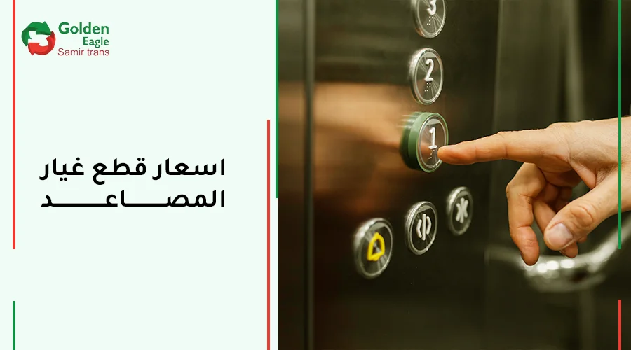 اسعار قطع غيار المصاعد في السوق المصري