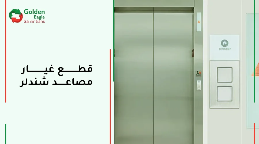 قطع غيار مصاعد شندلر