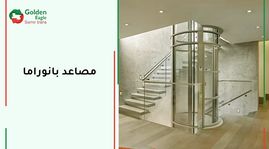 مصاعد بانوراما