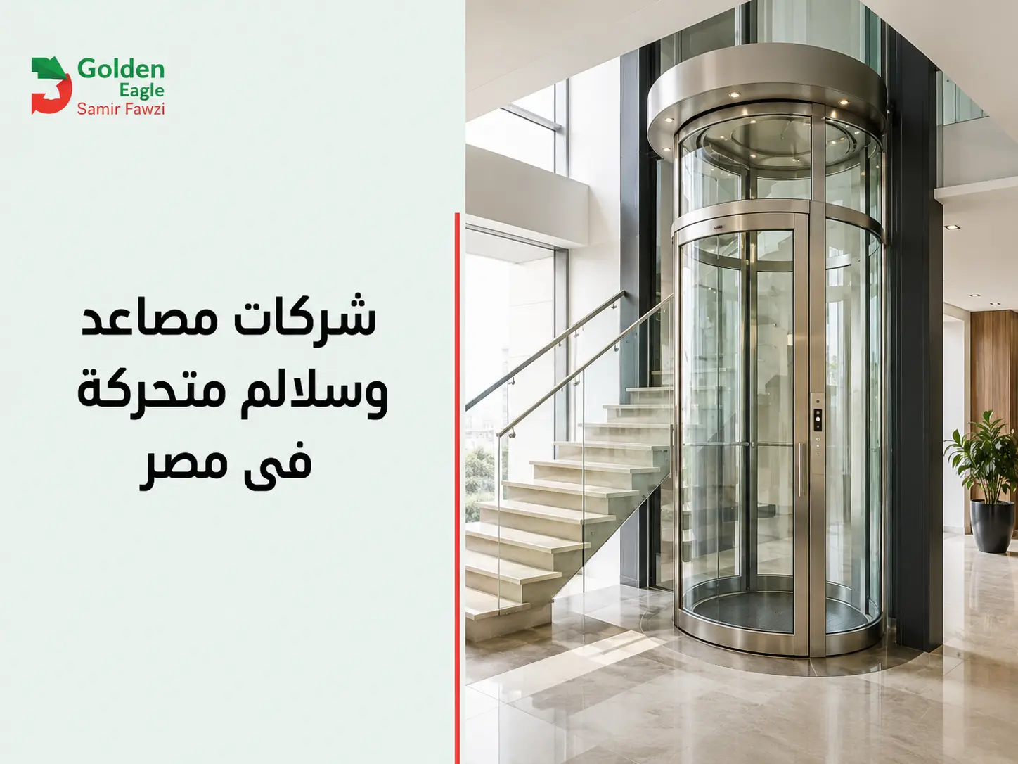 شركات مصاعد وسلالم متحركة فى مصر