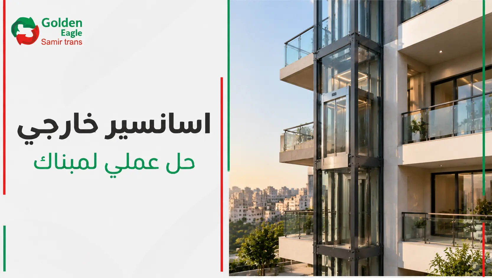 اسانسير خارجي
