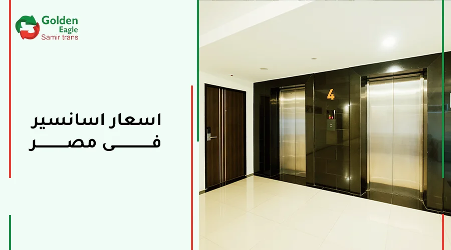 اسعار اسانسير فى مصر