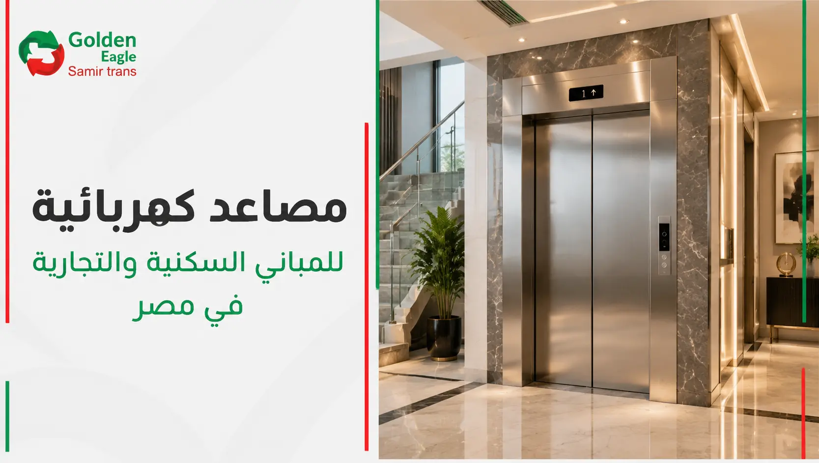 مصاعد كهربائية
