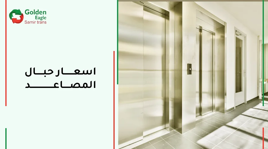 اسعار حبال المصاعد